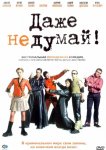 Даже не думай!