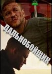 Дальнобойщик