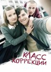 Класс коррекции