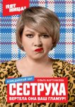 Сеструха
