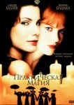 Практическая магия