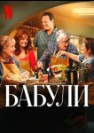 Бабули