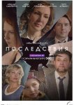 Последствия