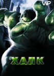 Халк