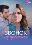  Звонок из прошлого 