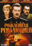 Рожденная революцией