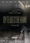Путешественник. Начало