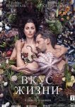 Вкус жизни