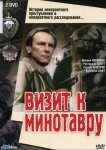 Визит к Минотавру