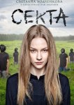 Секта