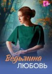  Ведьмина любовь 