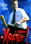 С меня хватит! / Крушение