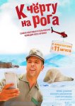 К черту на рога