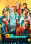 Я на перемотке!
