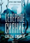 Северное сияние. Следы смерти. Фильм четвертый