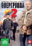 Опергруппа 2