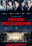 Опасное расследование / Шок и трепет