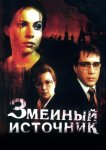Змеиный источник