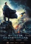 Битва за Севастополь / Несокрушимая
