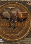 Копейка