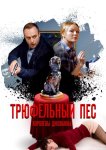 Трюфельный пёс королевы Джованны