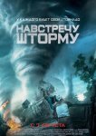 Навстречу шторму