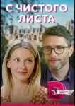 С чистого листа