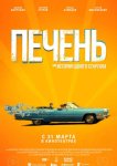 Печень, или История одного стартапа