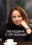 Женщина с прошлым