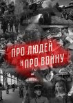 Про людей и про войну