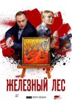 Железный лес