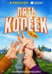 Пять копеек