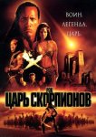 Царь скорпионов