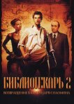 Библиотекарь 2: Возвращение в Копи Царя Соломона