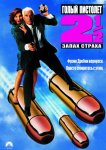 Голый пистолет 2 ½: Запах страха