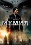 Мумия