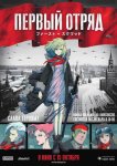 Первый отряд