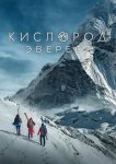 Кислород. Эверест