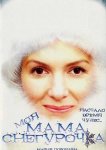 Моя мама Снегурочка