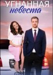 Угнанная невеста