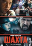 Шахта
