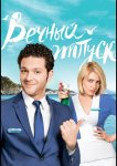 Вечный отпуск