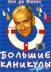 Большие каникулы