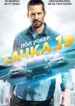Тачка №19