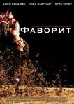 Фаворит