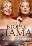 Вторая дама