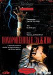 Похороненные заживо