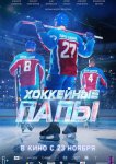 Хоккейные папы