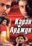 Каран и Арджун