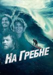 На гребне